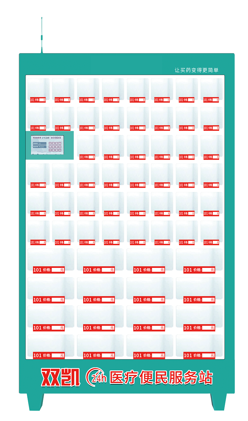64格醫柜無人售貨機